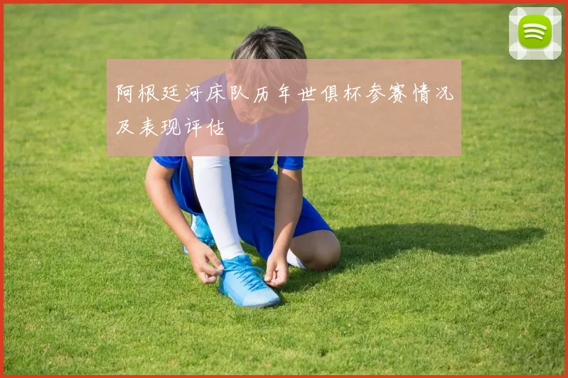 阿根廷河床队历年世俱杯参赛情况及表现评估