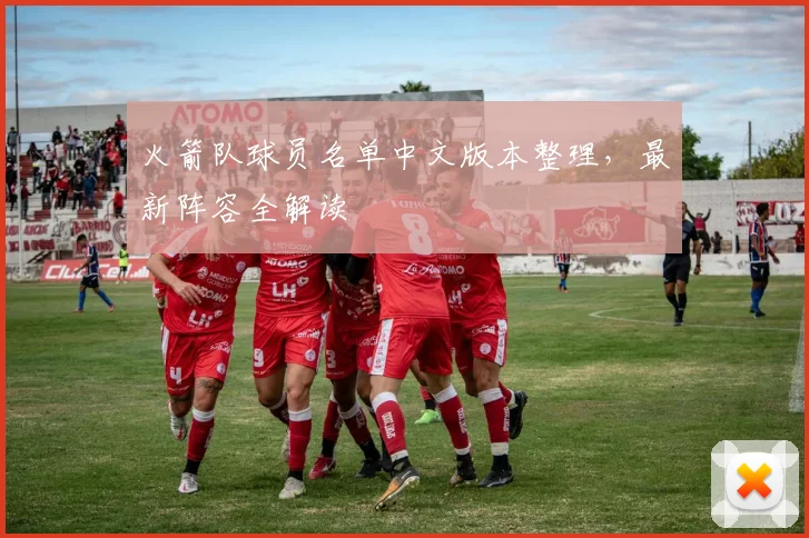 火箭队球员名单中文版本整理，最新阵容全解读