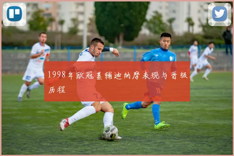 1998年欧冠基辅迪纳摩表现与晋级历程