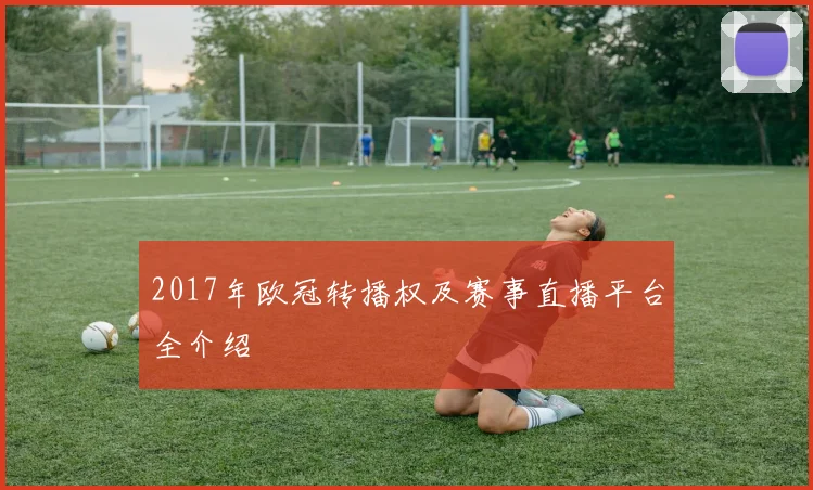 2017年欧冠转播权及赛事直播平台全介绍