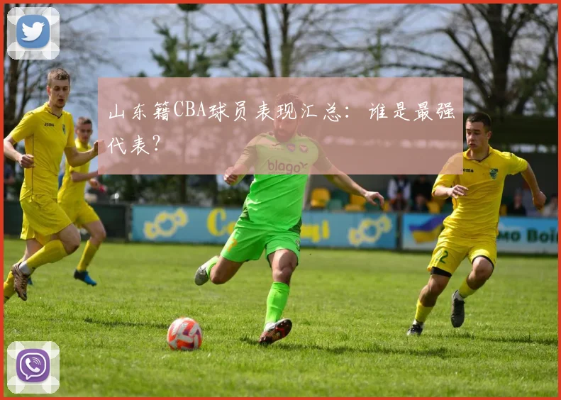 山东籍CBA球员表现汇总：谁是最强代表？