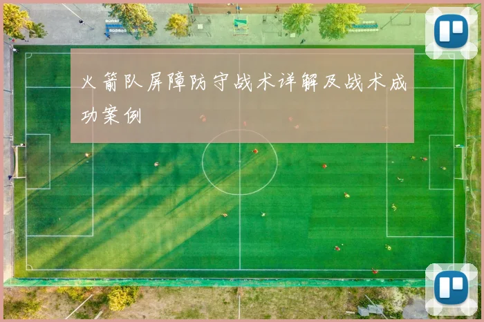 火箭队屏障防守战术详解及战术成功案例