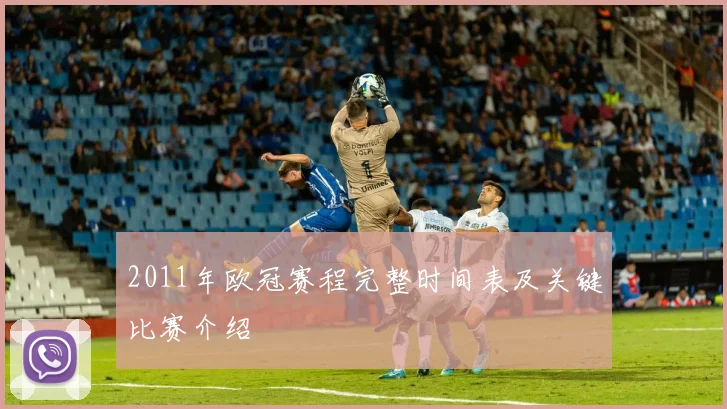 2011年欧冠赛程完整时间表及关键比赛介绍