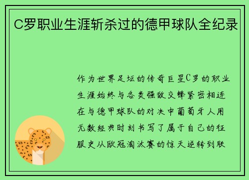 C罗职业生涯斩杀过的德甲球队全纪录