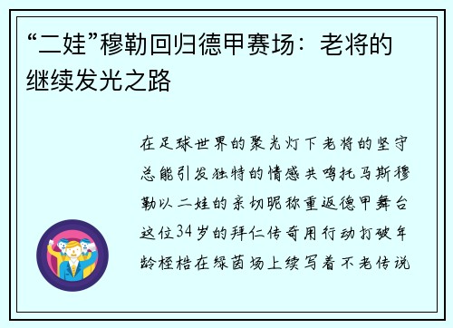 “二娃”穆勒回归德甲赛场：老将的继续发光之路