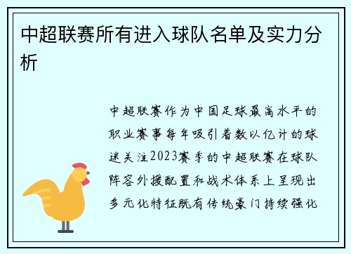 中超联赛所有进入球队名单及实力分析