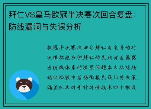 拜仁VS皇马欧冠半决赛次回合复盘：防线漏洞与失误分析