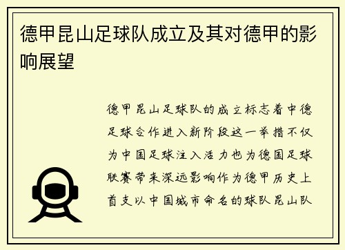 德甲昆山足球队成立及其对德甲的影响展望