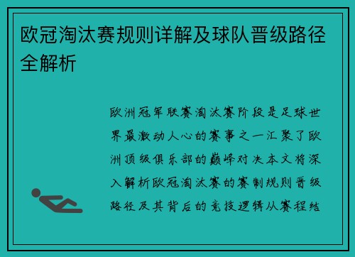 欧冠淘汰赛规则详解及球队晋级路径全解析