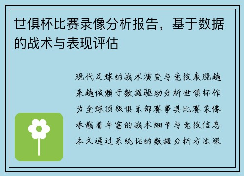 世俱杯比赛录像分析报告，基于数据的战术与表现评估