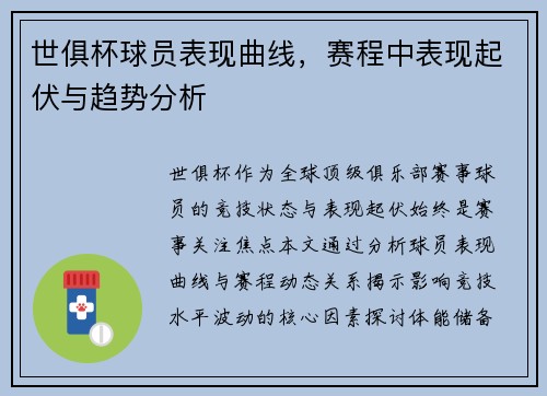 世俱杯球员表现曲线，赛程中表现起伏与趋势分析