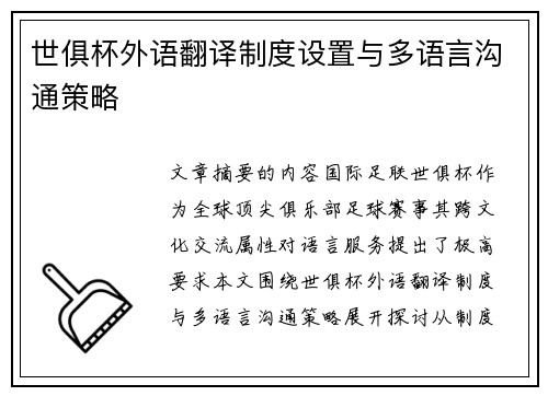 世俱杯外语翻译制度设置与多语言沟通策略