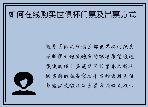 如何在线购买世俱杯门票及出票方式