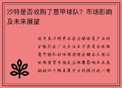 沙特是否收购了意甲球队？市场影响及未来展望