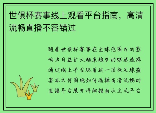 世俱杯赛事线上观看平台指南，高清流畅直播不容错过