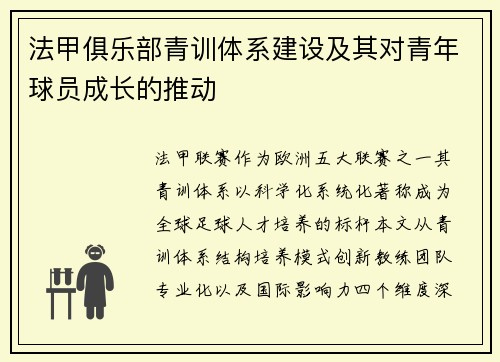 法甲俱乐部青训体系建设及其对青年球员成长的推动