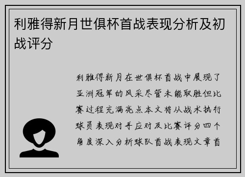 利雅得新月世俱杯首战表现分析及初战评分