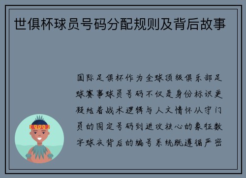 世俱杯球员号码分配规则及背后故事