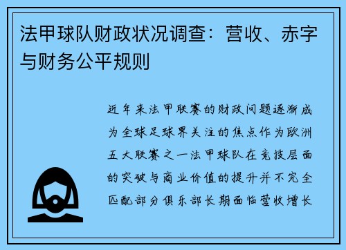 法甲球队财政状况调查：营收、赤字与财务公平规则