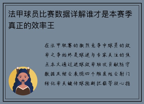 法甲球员比赛数据详解谁才是本赛季真正的效率王