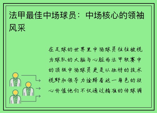 法甲最佳中场球员：中场核心的领袖风采