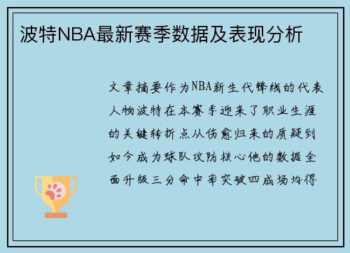 波特NBA最新赛季数据及表现分析