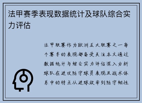 法甲赛季表现数据统计及球队综合实力评估