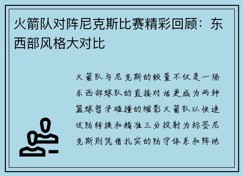 火箭队对阵尼克斯比赛精彩回顾：东西部风格大对比