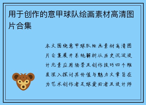 用于创作的意甲球队绘画素材高清图片合集