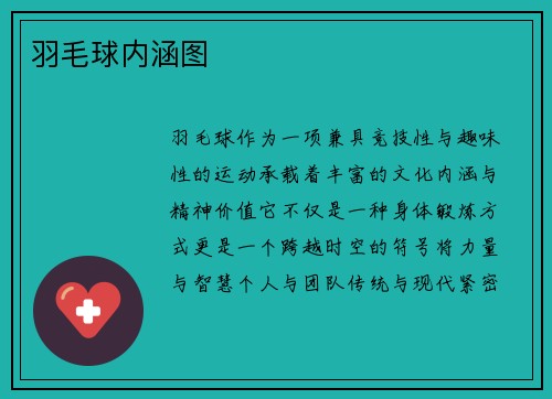 羽毛球内涵图