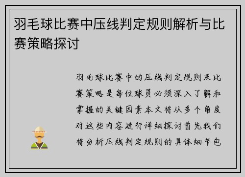 羽毛球比赛中压线判定规则解析与比赛策略探讨