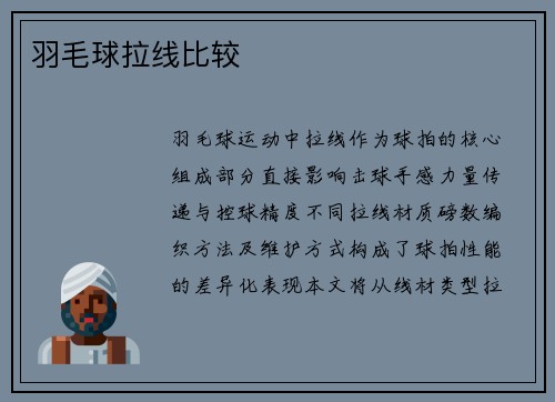 羽毛球拉线比较