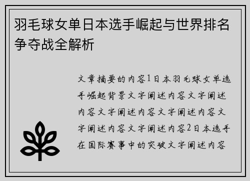 羽毛球女单日本选手崛起与世界排名争夺战全解析