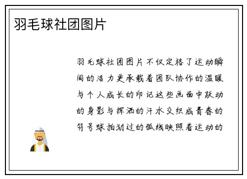 羽毛球社团图片