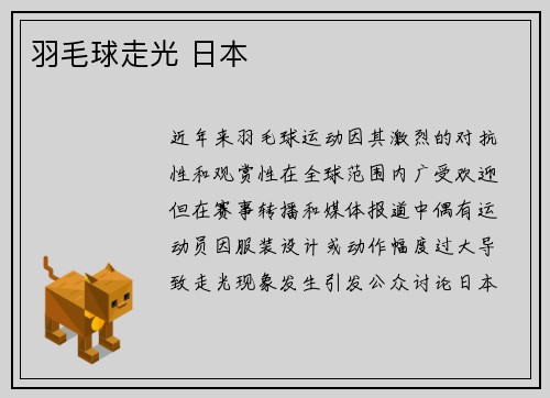 羽毛球走光 日本