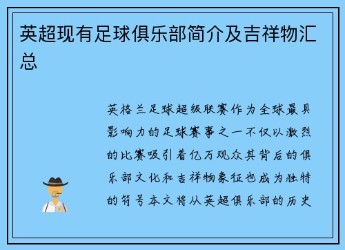 英超现有足球俱乐部简介及吉祥物汇总