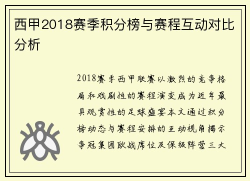 西甲2018赛季积分榜与赛程互动对比分析