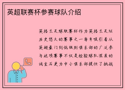 英超联赛杯参赛球队介绍