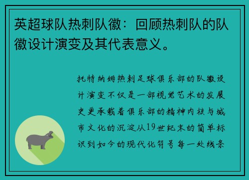 英超球队热刺队徽：回顾热刺队的队徽设计演变及其代表意义。