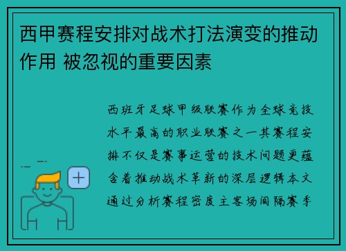西甲赛程安排对战术打法演变的推动作用 被忽视的重要因素
