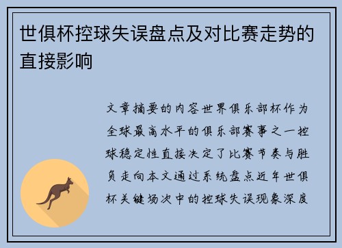 世俱杯控球失误盘点及对比赛走势的直接影响