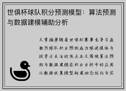 世俱杯球队积分预测模型：算法预测与数据建模辅助分析