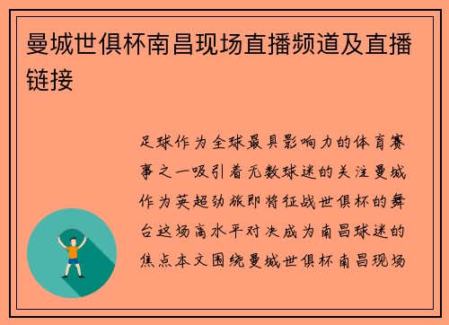 曼城世俱杯南昌现场直播频道及直播链接