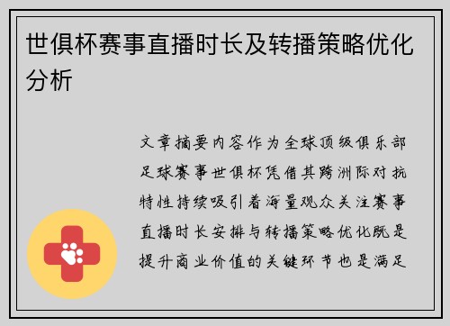 世俱杯赛事直播时长及转播策略优化分析