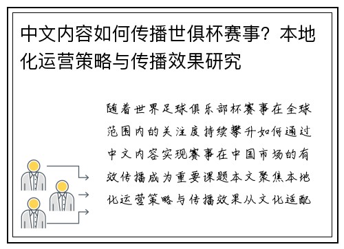 中文内容如何传播世俱杯赛事？本地化运营策略与传播效果研究