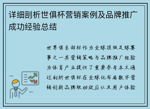 详细剖析世俱杯营销案例及品牌推广成功经验总结