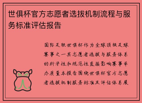 世俱杯官方志愿者选拔机制流程与服务标准评估报告
