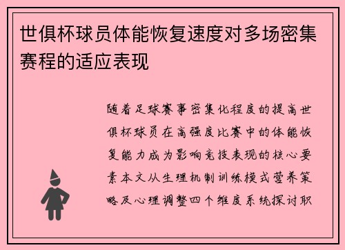世俱杯球员体能恢复速度对多场密集赛程的适应表现