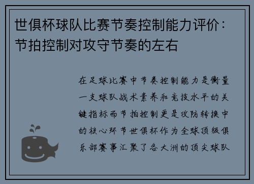 世俱杯球队比赛节奏控制能力评价：节拍控制对攻守节奏的左右