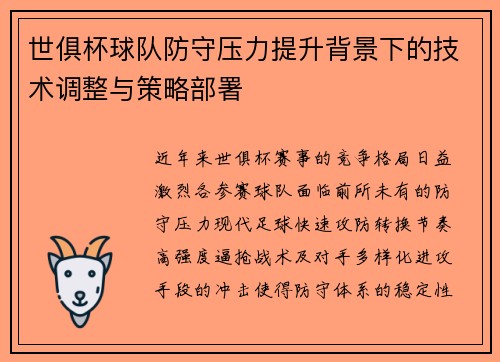 世俱杯球队防守压力提升背景下的技术调整与策略部署
